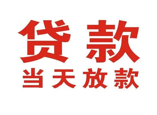竹山押车借贷|竹山附近押车借钱电话|竹山父母车抵押贷款